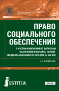 Право социального обеспечения. С учетом изменений по вопросам назначения и выплаты пенсий (ФЗ от 03.10.2018 № 350-ФЗ). (СПО). Учебник.