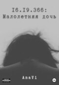 16.19.366: Малолетняя дочь