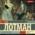 Беседы о русской культуре: Быт и традиции русского дворянства (XVIII – начало XIX века) (Книга 2)