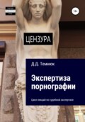 Экспертиза порнографии. Цикл лекций по судебной экспертизе