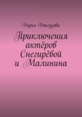 Приключения актёров Снегирёвой и Малинина