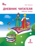 Дневник читателя. 2 класс. Рабочая тетрадь