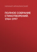 Полное собрание стихотворений. 1964-1997