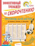 Рассказы для детей В. Осеевой, Е. Пермяка, Л. Пантелеева. Эффективный тренажёр по скорочтению