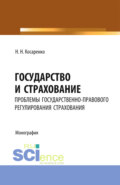 Государство и страхование: проблемы государственно-правового регулирования страхования в Российской Федерации. (Аспирантура, Бакалавриат, Магистратура). Монография.