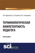 Терминологическая компетентность педагога. (Аспирантура, Бакалавриат, Магистратура, Специалитет). Монография.