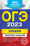 ОГЭ-2023. Химия. Сборник заданий. 500 заданий с ответами