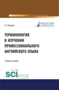 Терминология в изучении профессионального английского языка. (Аспирантура, Бакалавриат, Магистратура). Учебное пособие.