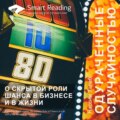 Ключевые идеи книги: Одураченные случайностью. О скрытой роли шанса в бизнесе и в жизни. Нассим Талеб