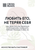 Саммари книги «Любить его, не теряя себя. Как перестать растворяться в отношениях, сохранить личные границы и свое "я"»