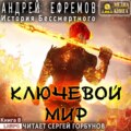 История Бессмертного 8. Ключевой мир