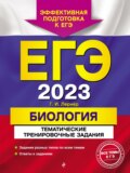 ЕГЭ-2023. Биология. Тематические тренировочные задания