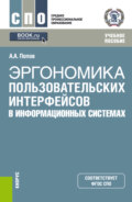 Эргономика пользовательских интерфейсов в информационных системах. (СПО). Учебное пособие.