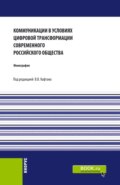 Коммуникации в условиях цифровой трансформации современного Российского общества. (Бакалавриат, Магистратура). Монография.