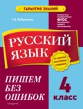 Русский язык. 4 класс. Пишем без ошибок