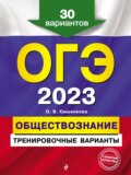 ОГЭ-2023. Обществознание. Тренировочные варианты. 30 вариантов