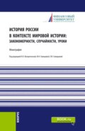 История России в контексте мировой истории: закономерности, случайности, уроки. (Аспирантура, Бакалавриат, Магистратура). Монография.