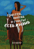 Красота, любовь и счастье – есть жизнь