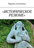 «Историческое резюме». Старинные города