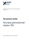 Культурно-деятельностный подход и T&D. Методическое пособие