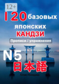 120 базовых японских кандзи. Прописи / упражнения