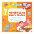 Оранжевая книга сказок. Я читаю по слогам: узнаю буквы и складываю их в слоги