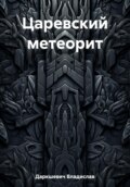 Царевский метеорит