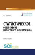 Статистическое обеспечение налогового мониторинга. (Магистратура). (Монография). Учебное пособие