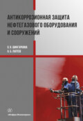 Антикоррозионная защита нефтегазового оборудования и сооружений