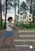 108 движений кругового самомассажа