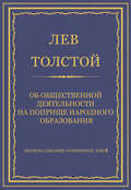 Полное собрание сочинений. Том 8. Педагогические статьи 1860–1863 гг. Об общественной деятельности на поприще народного образования