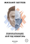 Реинкарнация – 50-й год новой эры. Безумные сны нормального человека