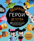 Любимые герои детства. 30 культовых персонажей, связанных крючком