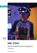 Ключевые идеи книги: ИИ 2041. Десять видений нашего будущего. Ли Кай-Фу