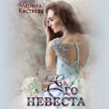 Его невеста