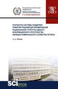 Разработка системы поддержки принятия решений для формирования рациональной структуры единого информационного пространства жилищно-коммунального хозяйства региона. (Аспирантура, Бакалавриат, Магистратура). Монография.