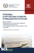 Материалы XI Международной научно-практической конференции Проблемы и перспективы развития промышленности России . (Аспирантура, Бакалавриат, Магистратура). Сборник статей.