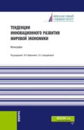 Тенденции инновационного развития мировой экономики. (Аспирантура, Бакалавриат, Магистратура). Монография.