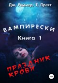 Вампирески. Книга 1. Праздник крови