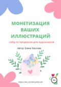 Монетизация ваших иллюстраций. Гайд о продажах для художников