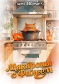 Макароны с Филеем