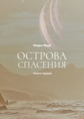 Острова Спасения. Книга первая