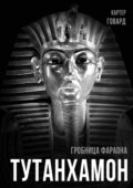 Тутанхамон. Гробница фараона