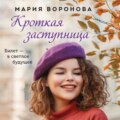 Кроткая заступница