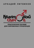 Квантовый скачок. Практическое пособие для современных управленцев