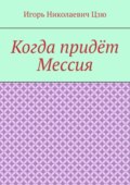 Когда придёт Мессия