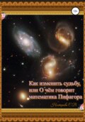 Как изменить судьбу, или О чем говорит математика Пифагора