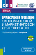 Организация и проведение экономической и маркетинговой деятельности и еПриложение. (СПО). Учебник.