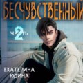 Бесчувственный… Книга 2