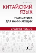 Китайский язык: грамматика для начинающих. Уровни HSK 1–2